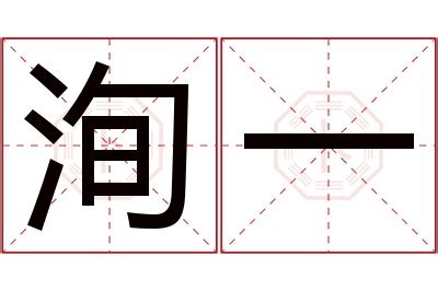 一 名字